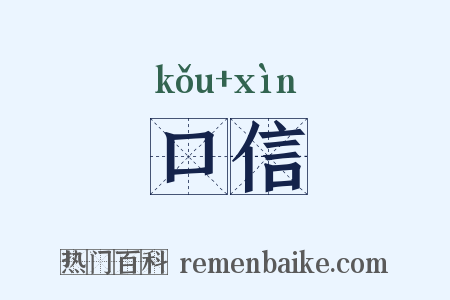 口信是什么意思的图片